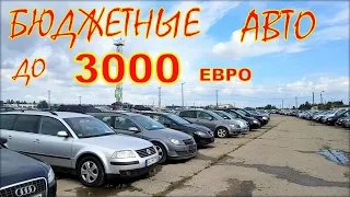 Автомобили по бюджетным ценам, до 3000 евро. Авто из Литвы.