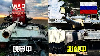 【戰爭雷霆 War Thunder】現實中被打越慘，遊戲中就越強?俄羅斯現代戰爭組合! | 蘇聯 T-80BVM&鎧甲S1