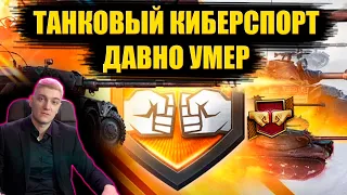 КОРБЕН ПРО ВОЗРОЖДЕНИЕ КИБЕРСПОРТА В WOT