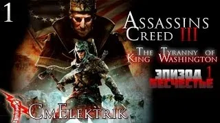 Прохождение Assassin's Creed III :Тирания короля Вашингтона Эпизод 1: Бесчестье Часть 1