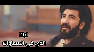 جديد | مديح ابانا الذى فى السماوات | رومانى يسرى | مينا وجيه _ mina Wageih