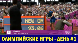 ЛЕТНИЕ ОЛИМПИЙСКИЕ ИГРЫ #1 День #1 | OLYMPIC GAMES London 2012: The Official Video Game