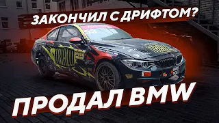 ПРОДАЛ СВОЮ BMW E92 | Конец истории с дрифтом?