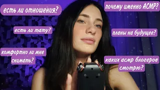 ASMR✨ УЗНАЕШЬ ВСЁ ОБО МНЕ❤️ ВОПРОС-ОТВЕТ🔥