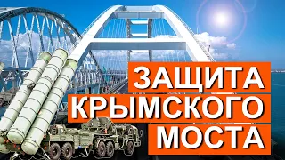 Crimean bridge. 4 years. How is the PROTECTION of the bridge across the Kerch Strait ensured? SAFETY