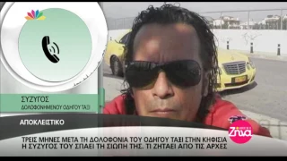 Entertv: Η εξομολόγηση της συζύγου του οδηγού ταξί 3 μήνες μετά τη δολοφονία του