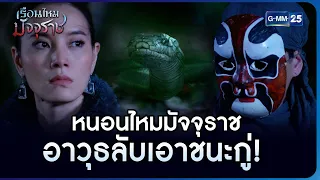 หนอนไหมมัจจุราช อาวุธลับเอาชนะกู่! | HIGHLIGHT EP.02 เรือนไหมมัจจุราช | 27 ม.ค. 2566 | GMM25