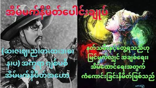 (ဆ၊ဇ၊ဈ၊ည၊တ၊ထ၊ဒ၊ဓ၊န၊ပ) အက္ခရာ ဂျစ်ပစီအိမ်မက်နိမိတ်အဟော