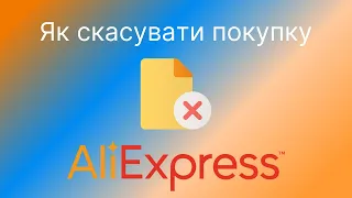 Як скасувати замовлення на AliExpress - відмінити покупку в мобільному додатку