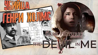 THE DEVIL IN ME ► Новый хоррор 2022 The Dark Pictures Anthology ► ГЕНРИ ХОЛМС И ЕГО ОТЕЛЬ УЖАСА