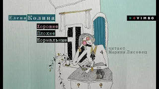 ЕЛЕНА КОЛИНА «ХОРОШИЕ.ПЛОХИЕ.НОРМАЛЬНЫЕ» | #аудиокнига. Фрагмент. Читает Марина Лисовец.