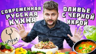 Оливье с ЧЕРНОЙ икрой, самые ВКУСНЫЕ щи и ГОРОХОВЫЙ лимонад / Ресторан русской кухни Ухват