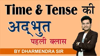 Time &Tense की अद्भुत पहली क्लास By Dharmendra Sir