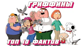 10 ИНТЕРЕСНЫХ  ФАКТОВ О ГРИФФИНАХ! | Гриффины (Family Guy)