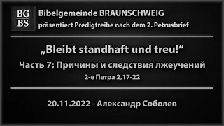 2 Петра 2,17-22 - "Причины и следствия лжеучений" - Александр Соболев