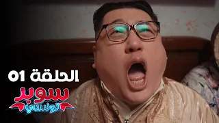 EP 01 Super Tounsi | الحلقة 01 | سوبر تونسي | Offert par Raksha.tn