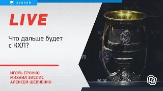 Что будет с КХЛ / Главные трансферы апреля / Live Еронко, Зислиса и Шевченко