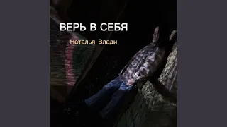 Верь в себя