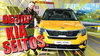 Обзор KIA SELTOS