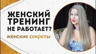 Женский тренинг не работает? Женские ошибки не позволяют стать счастливой. Часть 1. Кундалини