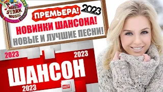 НОВИНКИ МУЗЫКИ ШАНСОНА 2023. ТОЛЬКО НОВЫЕ ПЕСНИ.