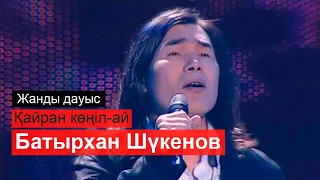 Батырхан Шүкенов - Қайран көңіл-ай