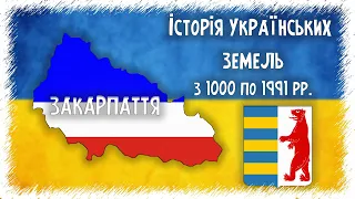 Історія українських земель: Закарпаття з 1000 по 1991 рік