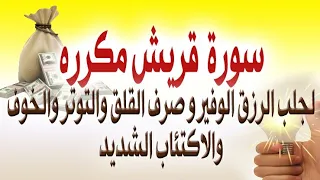 سورة قريش مكرره لجلب الرزق الوفير وصرف القلق والتوتر والخوف والاكتئاب / قوية جدا ومضمونه بإذن الله