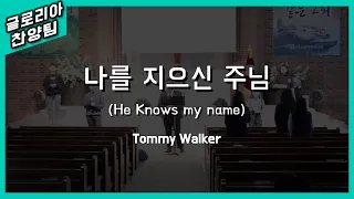 [Gloriaworship] 나를 지으신 주님 (He Knows my name)