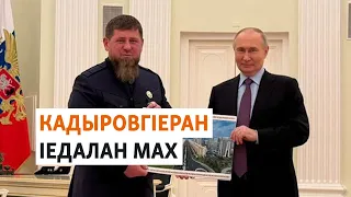 Кадыровн нах даржашкахь лакхабаьхна | МАРШОНАН ПОДКАСТ #64