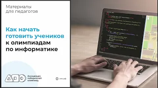 Как начать готовить учеников к олимпиадам по информатике