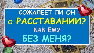 СОЖАЛЕЕТ ЛИ ОН О РАССТАВАНИИ? КАК ЕМУ БЕЗ МЕНЯ? Таро Онлайн Расклад Diamond Dream Tarot