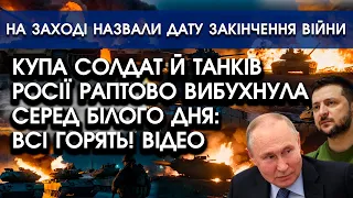 Солдати й танки РФ раптово ВИБУХНУЛИ серед БІЛОГО ДНЯ?! Всі палають | Назвали дату КІНЦЯ ВІЙНИ