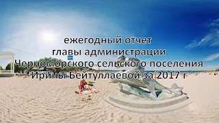 Ежегодный отчет главы администрации Черноморского сельского поселения И.В. Бейтуллаевой