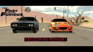 Car parking пародия на форсаж