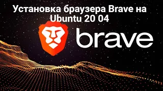Установка Brave на Ubuntu 20 04
