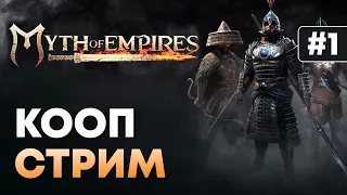 Myth of Empires ► КООП-СТРИМ #1