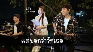 แค่บอกว่ารักเธอ - หมีพูห์ Cover by Den Am The Duo  Feat ( Zin The Voice )