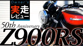 Z900RS 50th Anniversary《オーナー実走レビュー》〜売れるのはワケがある！