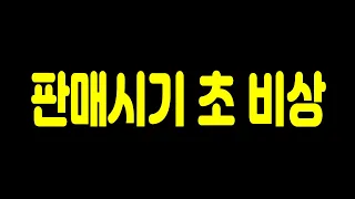 최적의 판매시기 찾았습니다!! 꼭 보고 판단하세요!! 피파4