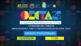 Открытие Фестиваля. Финал конкурса "Мисс студенческая весна на Алтае - 2022"