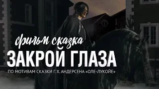 ЗАКРОЙ ГЛАЗА / Смотреть весь фильм HD