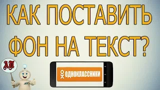 Как поставить фон на текст в заметке в Одноклассниках с телефона?