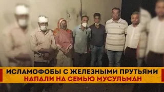 Исламофобы с железными прутьями напали на семью мусульман