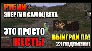 Вот это жесть! Большой рубин - синтезирую энергией самоцвета! Lineage 2 ruoff