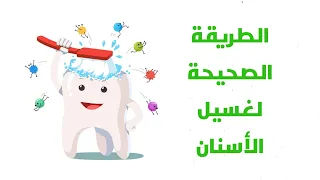 الطريقه الصحيحه لغسيل الأسنان - Tooth brushing