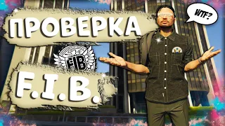 ПРОКУРОР НА ПРОВЕРКЕ FIB В ГТА 5 РП | ПРОКУРОРСКАЯ ПРОВЕРКА В FIB | ЭТО ПОЛНЕЙШИЙ ПИ*ДЕЦ... GTA 5 RP