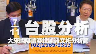 '22.11.07【財經一路發】大來國際證券投顧羅文彬分析師台股分析