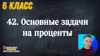 Урок 42  Основные задачи на проценты (6 класс)