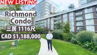 【溫哥華睇樓】Richmond 3房 Condo  | 室內面積1116呎 | 售價 CAD$118.8萬 |